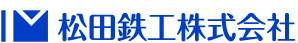 松田鉄工株式会社